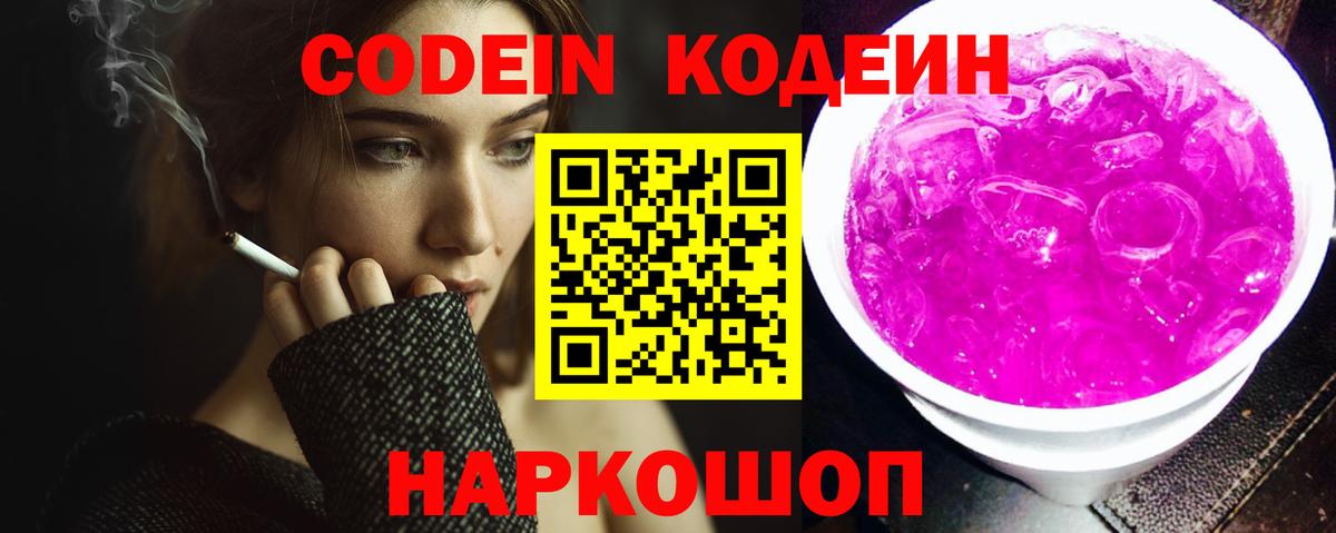 Кодеин Purple Drank  Вход с VPN  Барабинск 